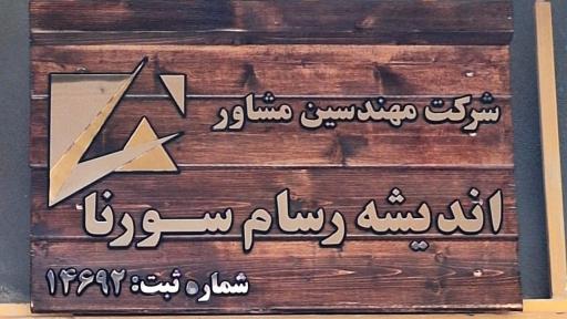 عکس مهندسین مشاور اندیشه رسام سورنا