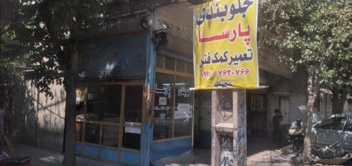 عکس جلوبندی پارسا