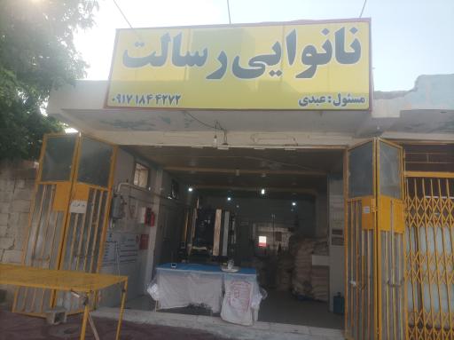 عکس نانوایی رسالت