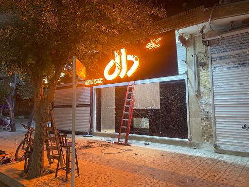 کافه دال بیرون بر