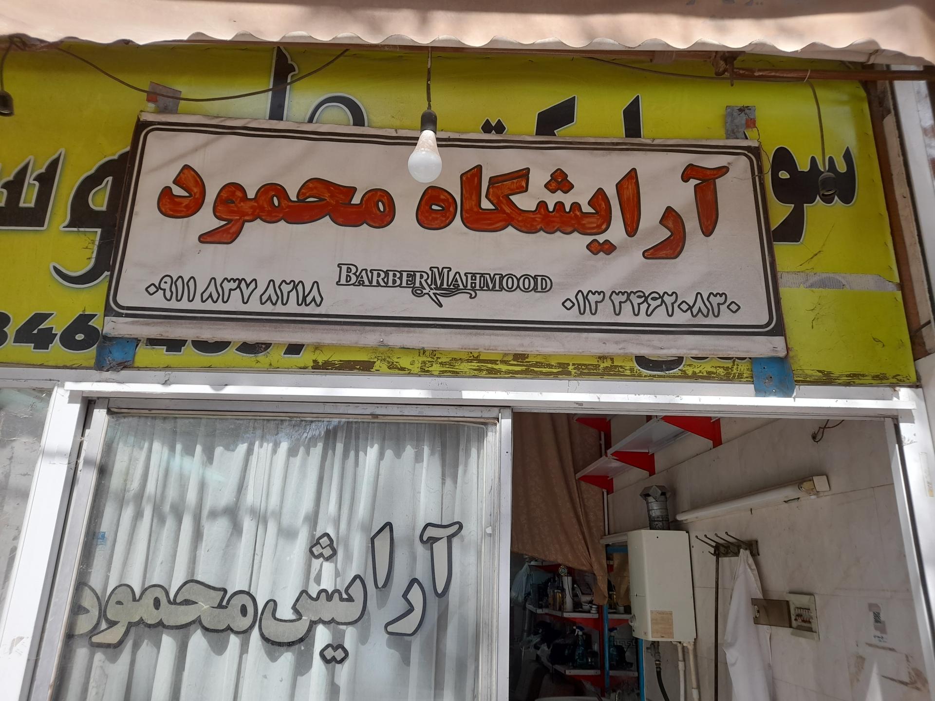 عکس آرایشگاه محمود