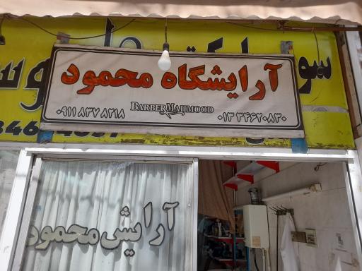 آرایشگاه محمود