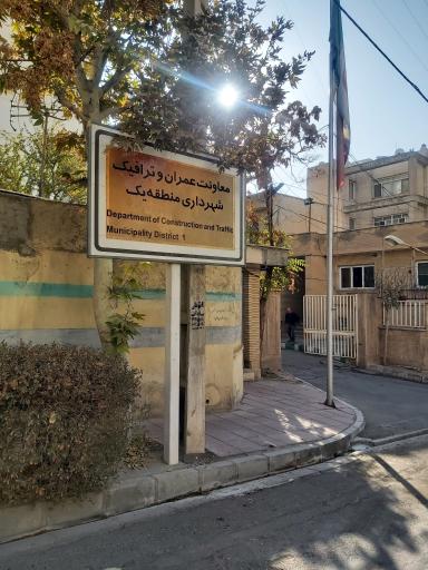 عکس معاونت عمران و ترافیک شهرداری منطقه یک