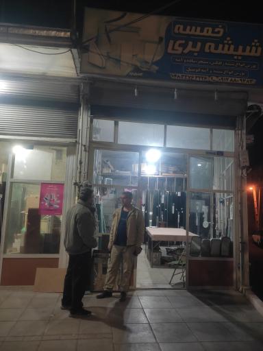 عکس شیشه بری برادران خمسه