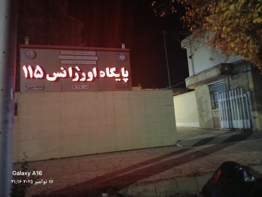عکس پایگاه اورژانس ۱۱۵ آباده