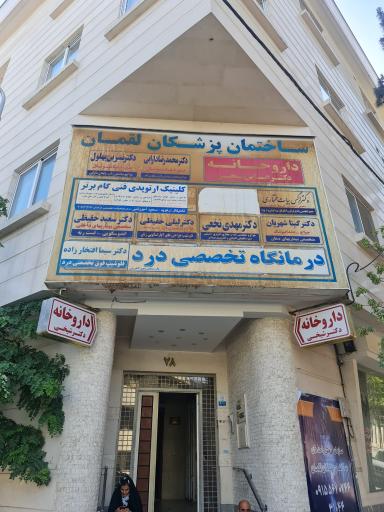 ساختمان پزشکان لقمان