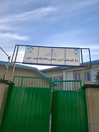 عکس مرکز جامع سنجش