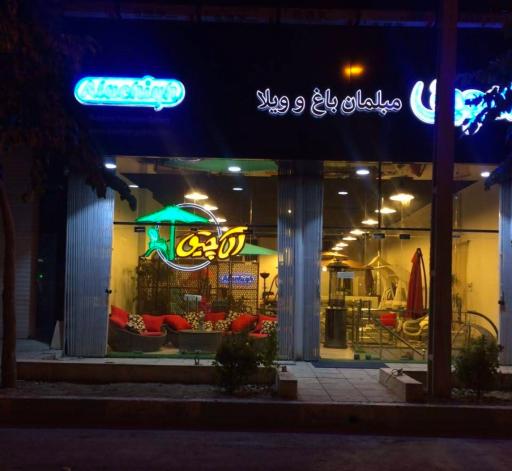 عکس فروشگاه آلاچیق - شعبه اصفهان