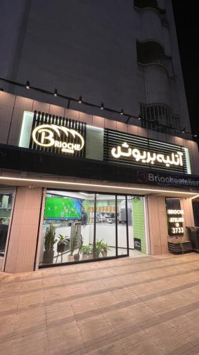 عکس فست فود آتلیه بریوش