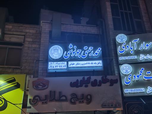 عکس دفتر وکالت محمد رحمتی جونوشی 