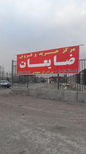 عکس انبار ضایعات مجیدی