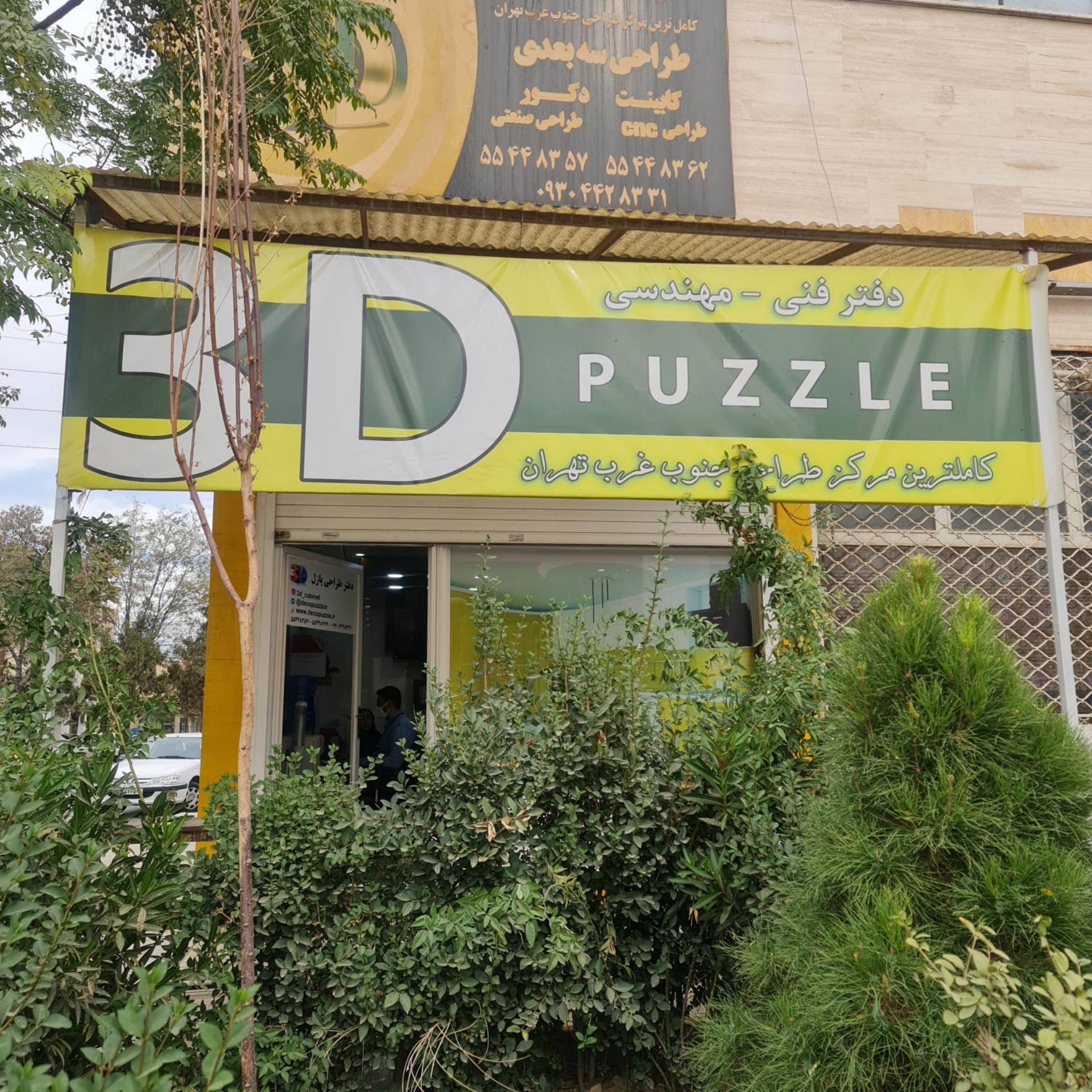 عکس دفتر طراحی پازل