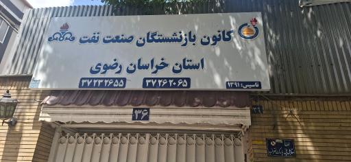 عکس کانون بازنشستگان صنعت نفت 