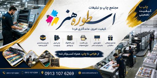 عکس موسسه چاپ و تبلیغات و بسته بندی اسطوره هنر