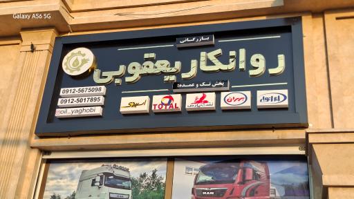 عکس پخش روغن و فیلتر یعقوبی