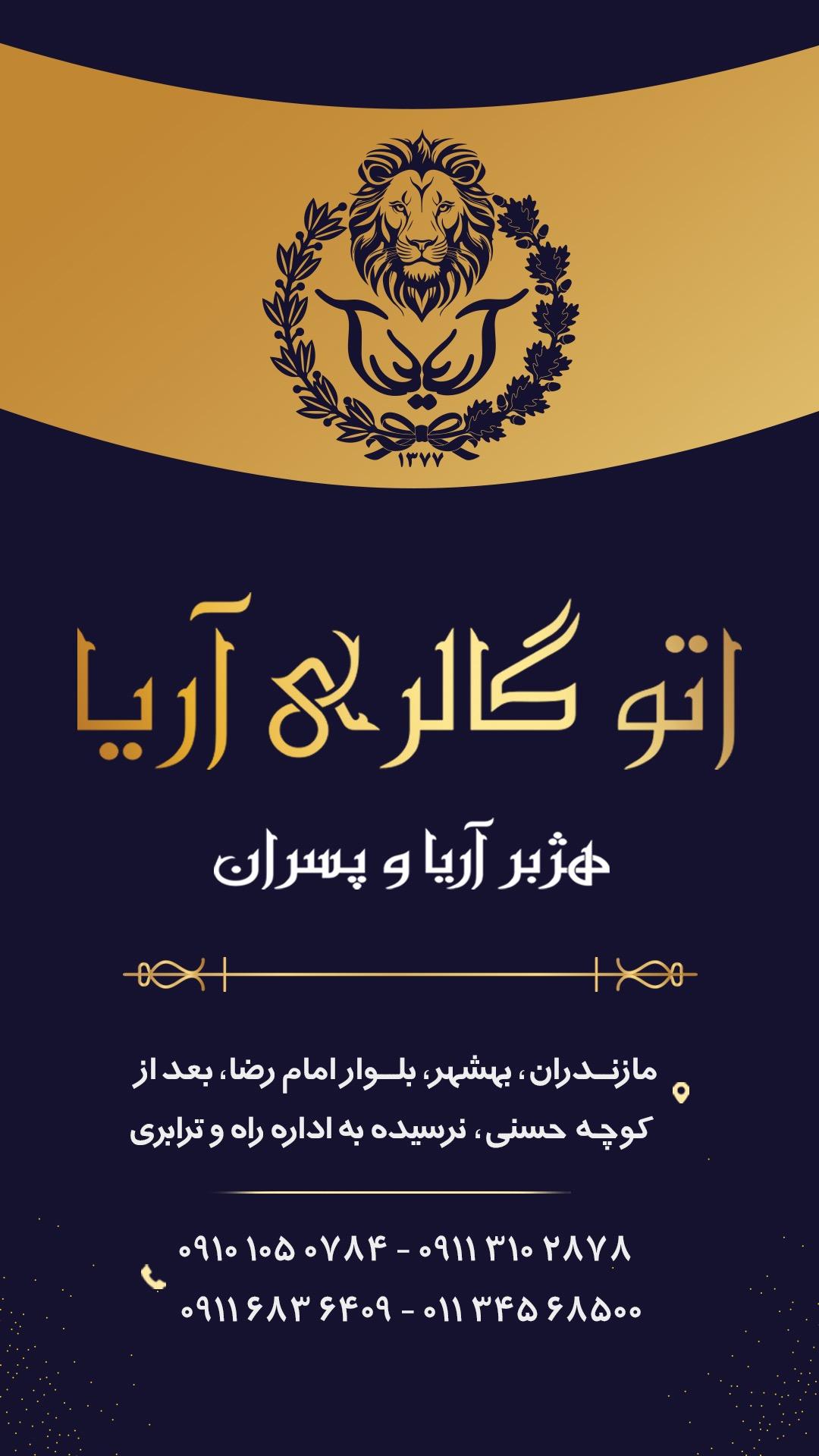 عکس اتو گالری آریا