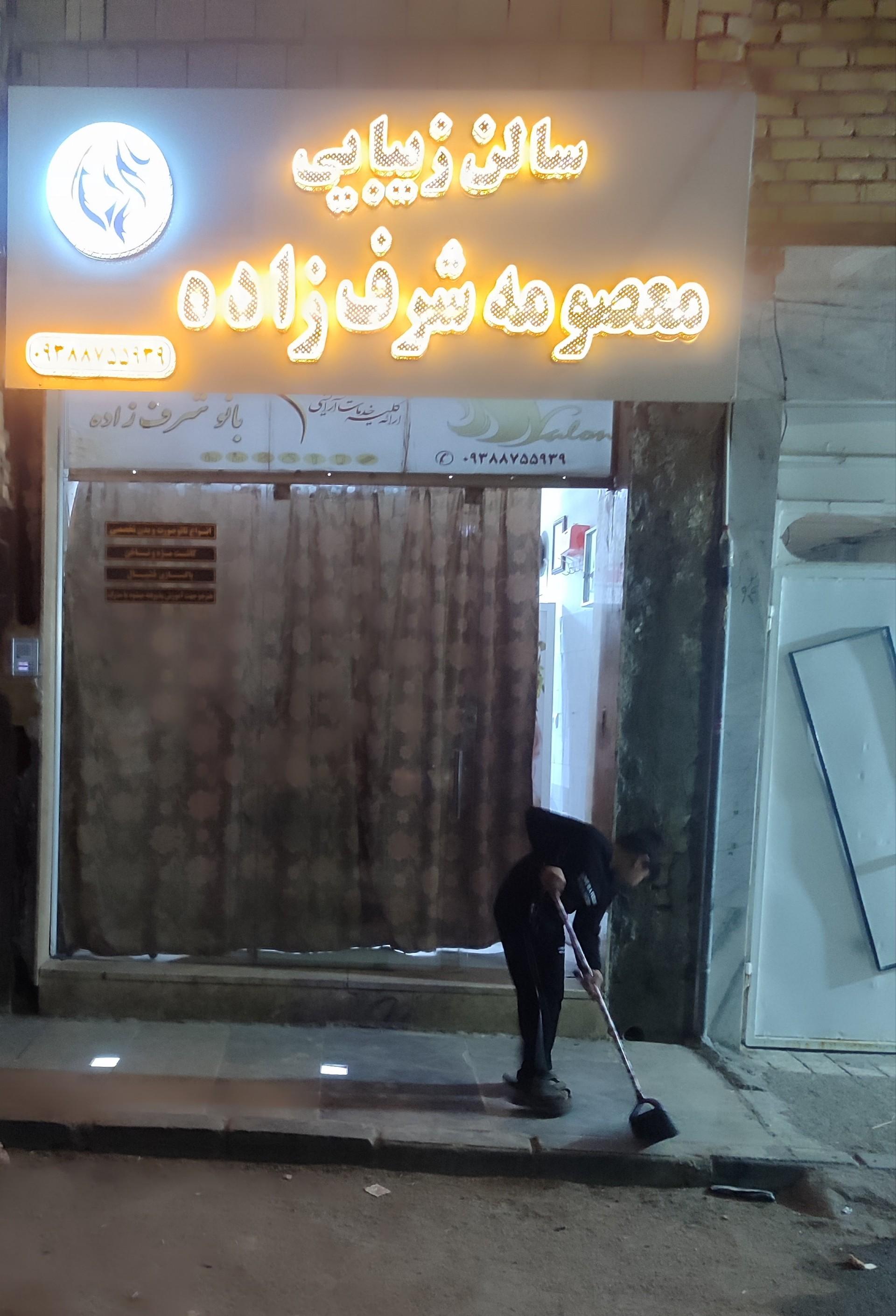 عکس سالن زیبایی معصومه شرف زاده
