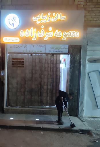 عکس سالن زیبایی معصومه شرف زاده