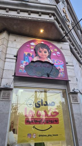 عکس خانه بازی حلما