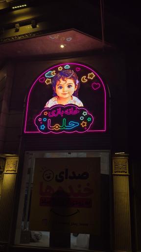 عکس خانه بازی حلما