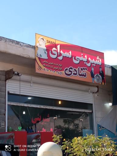 عکس قنادی شادی 