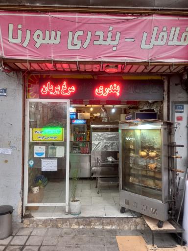 عکس فست فود سورنا