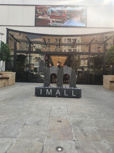 عکس مرکز خرید آی مال