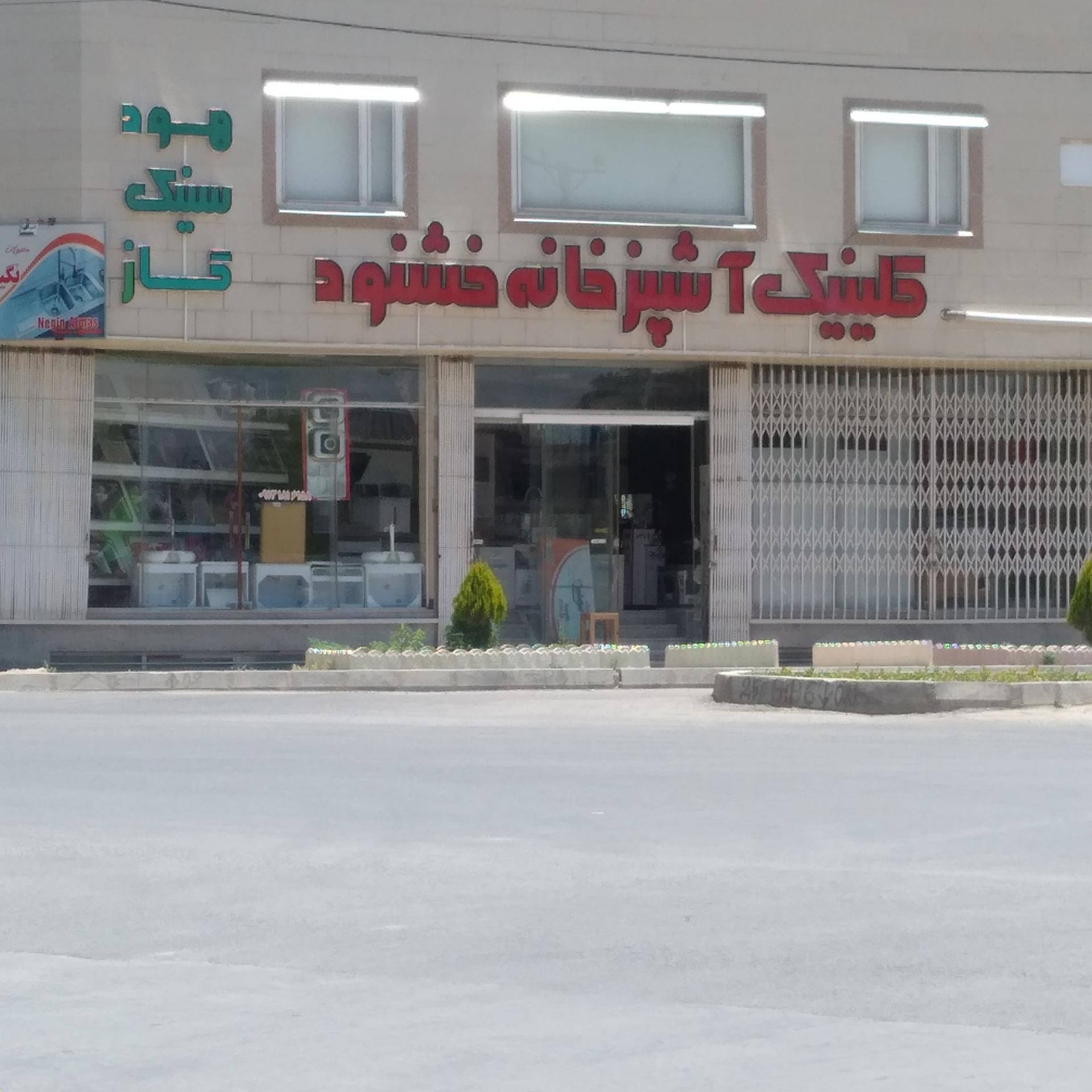 عکس کلینیک آشپزخانه خشنود