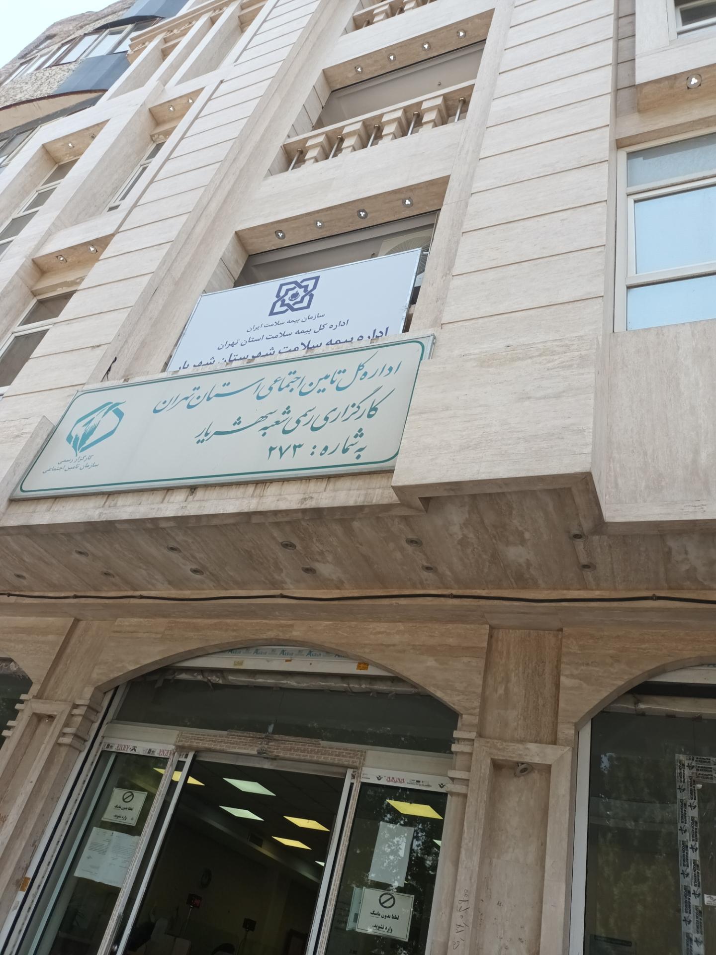 عکس اداره بیمه سلامت شهریار