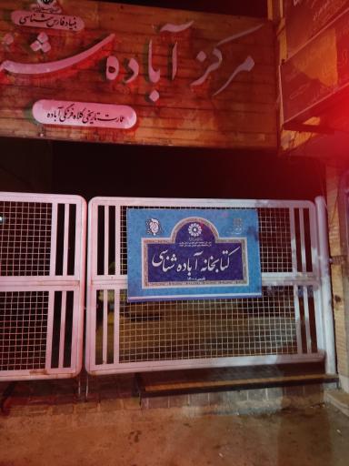 عکس کتابخانه آباده شناسی 