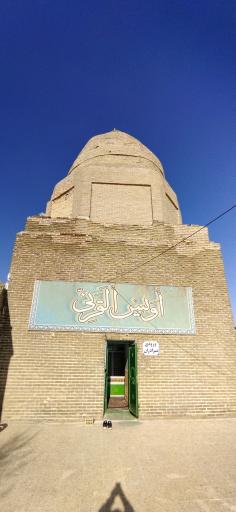 عکس آرامگاه اویس قرنی