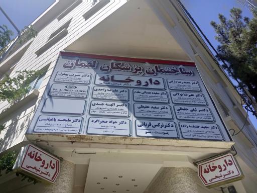 عکس ساختمان پزشکان لقمان