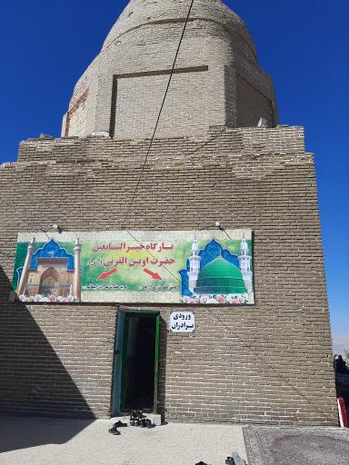 عکس آرامگاه اویس قرنی