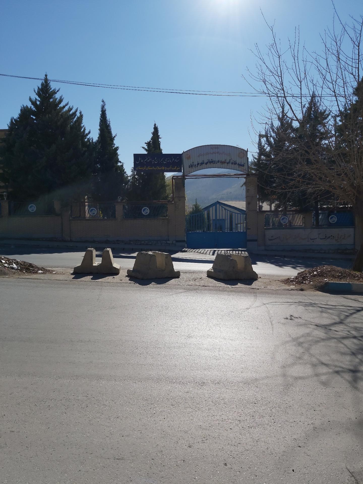 عکس تصفیه خانه آب شهید درویشیانی