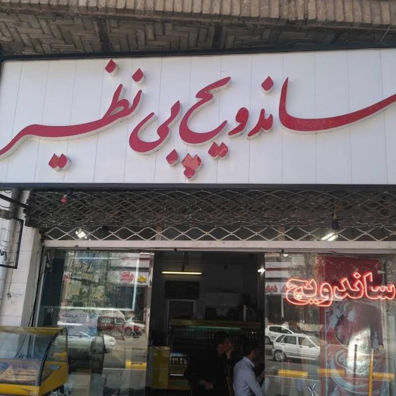 عکس ساندویچ بی نظیر