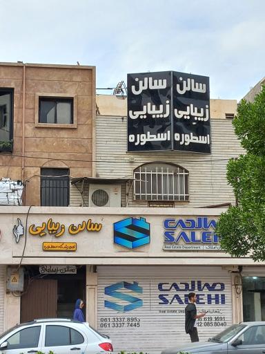 عکس سالن زیبایی اسطوره