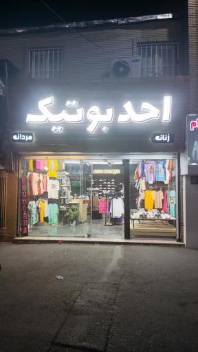 احد بوتیک