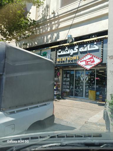 عکس خانه گوشت