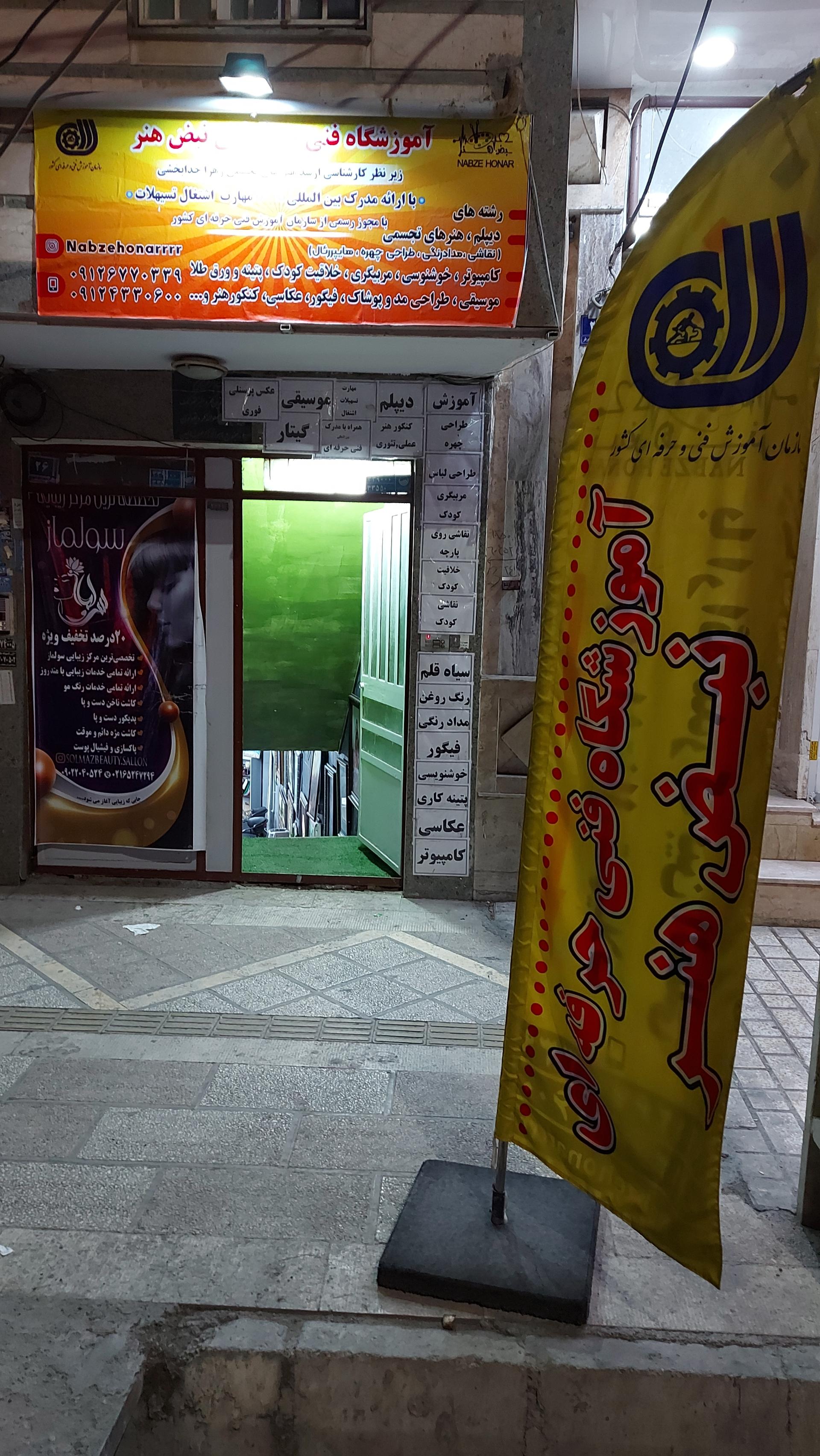 عکس آموزشگاه فنی حرفه ای نبض هنر