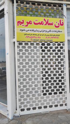 عکس نان سلامت مریم
