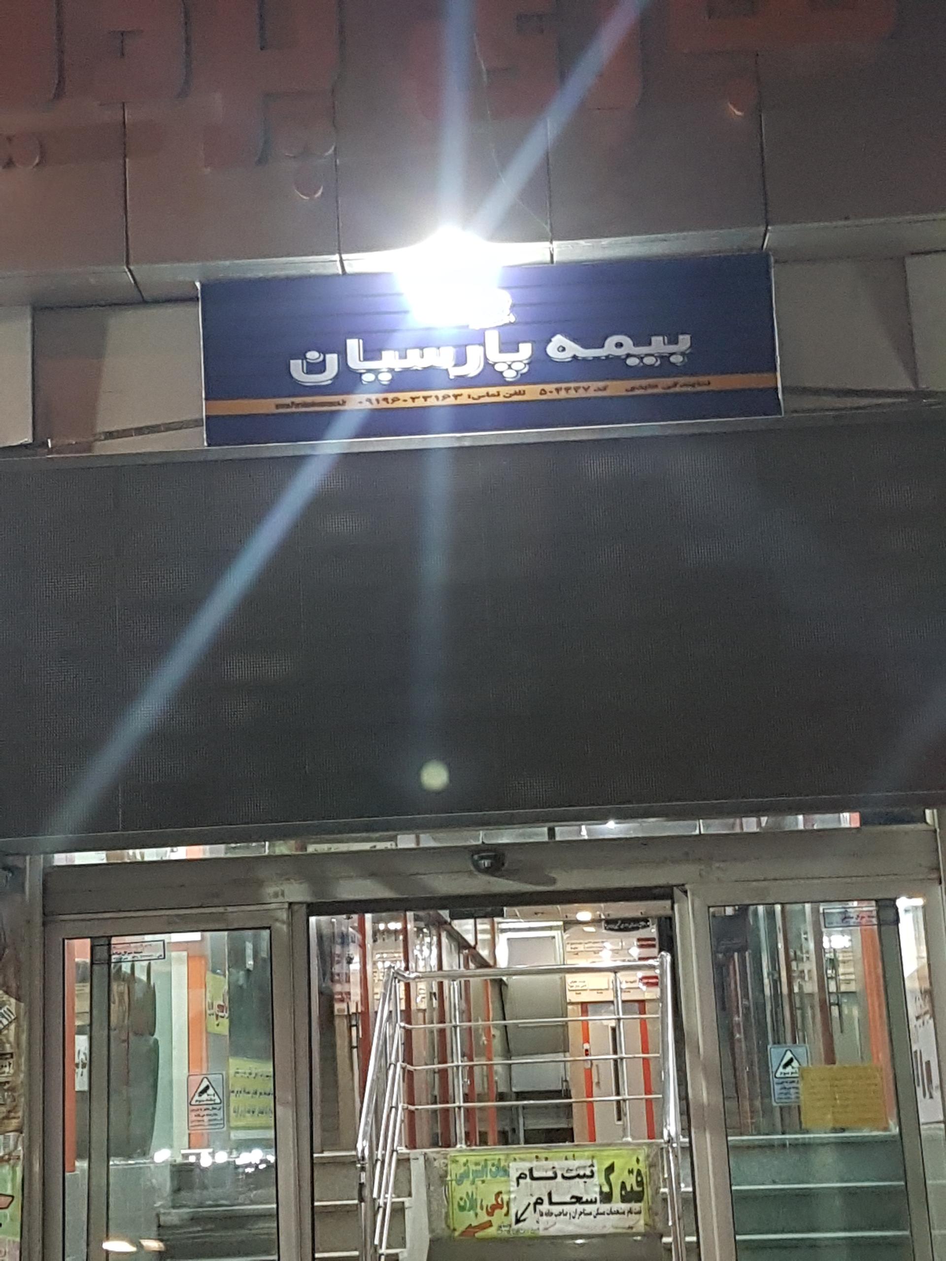 عکس بیمه پارسیان 