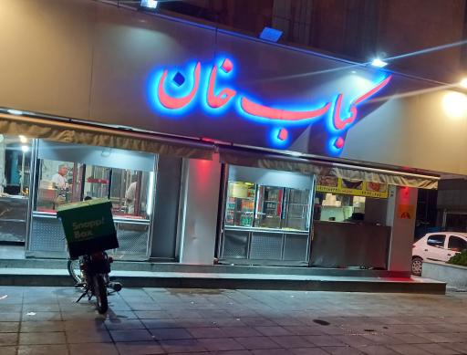 عکس کباب خان