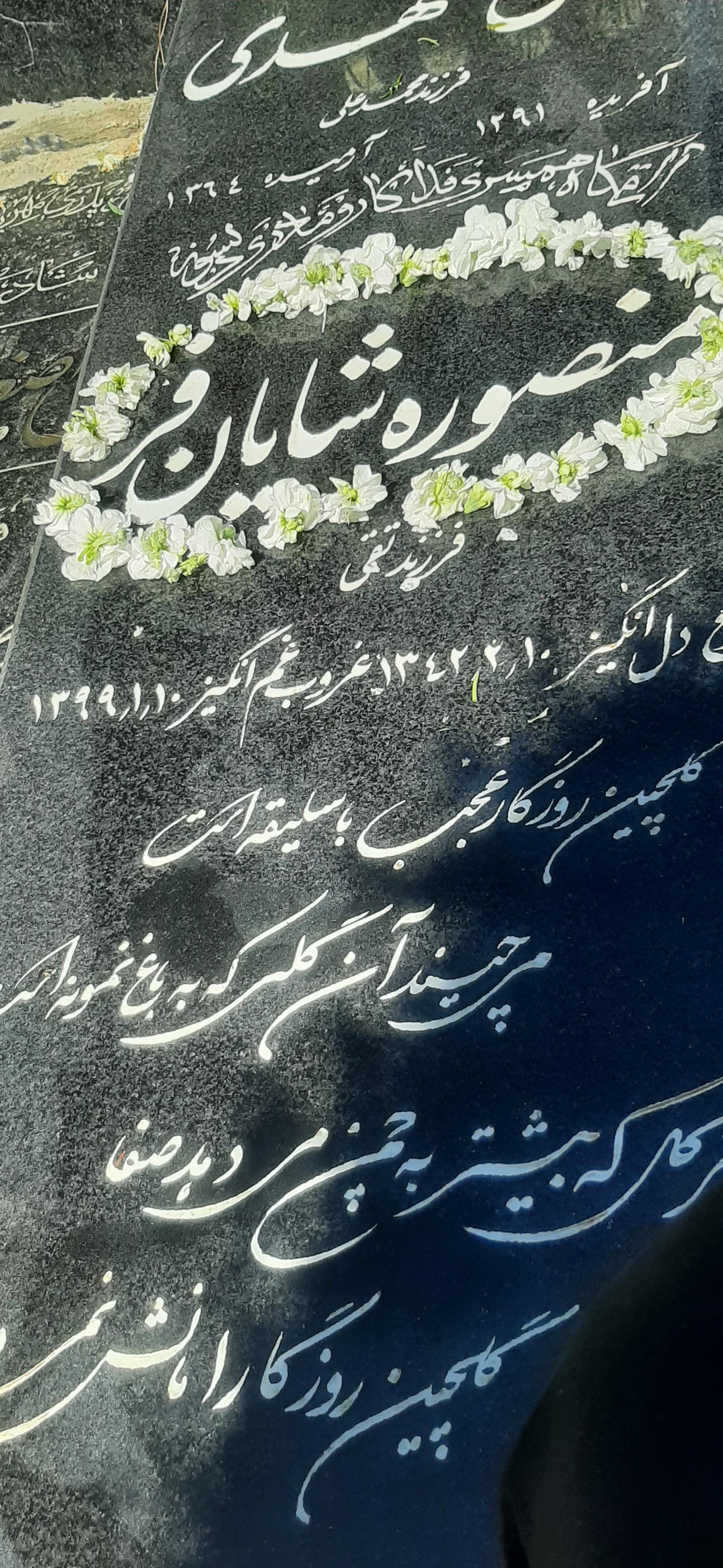 عکس مزار منصوره شایانفر