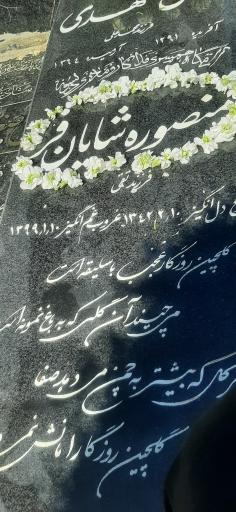 عکس مزار منصوره شایانفر