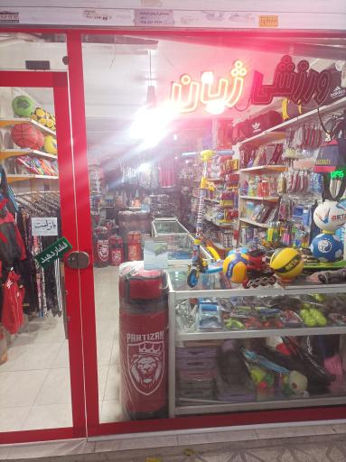 کتاب فروشی و نوشت افزار ژیان