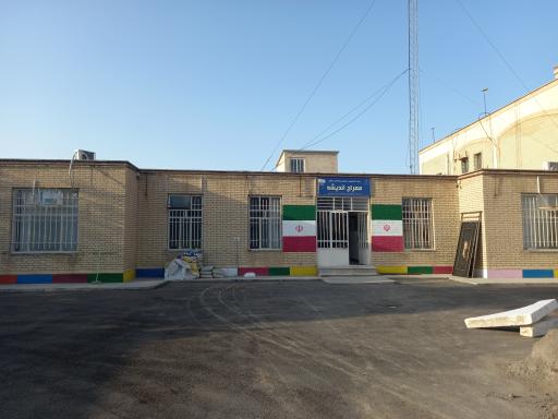 پیش دبستانی و دبستان پسرانه غیر دولتی معراج اندیشه 