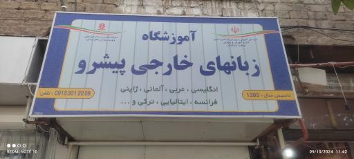 عکس آموزشگاه زبان های خارجی پیشرو