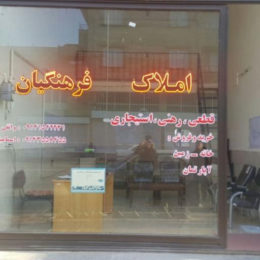 عکس مشاور املاک فرهنگیان