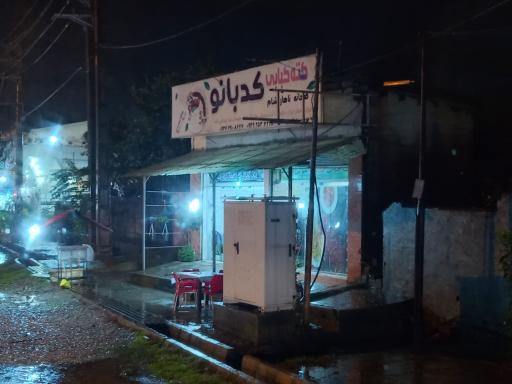 عکس کته کبابی کد بانو