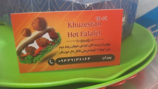 عکس فلافل خوزستان ۱+۱۰ شعبه ۲